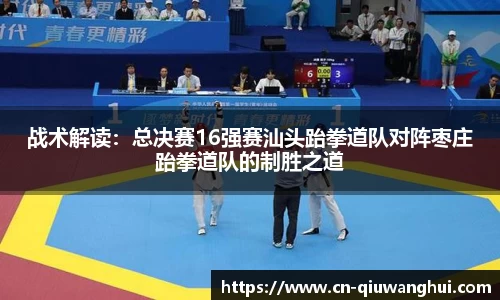 战术解读:总决赛16强赛汕头跆拳道队对阵枣庄跆拳道队的制胜之道