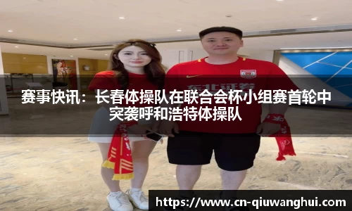 赛事快讯：长春体操队在联合会杯小组赛首轮中突袭呼和浩特体操队