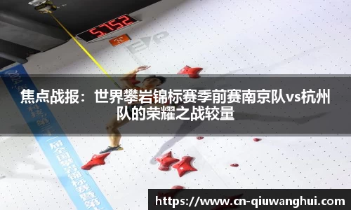 焦点战报:世界攀岩锦标赛季前赛南京队vs杭州队的荣耀之战较量