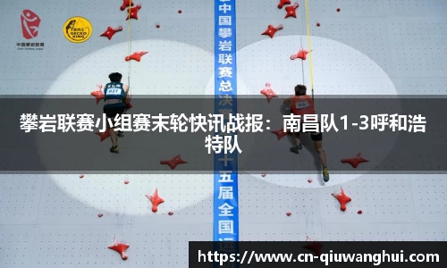 攀岩联赛小组赛末轮快讯战报:南昌队1-3呼和浩特队