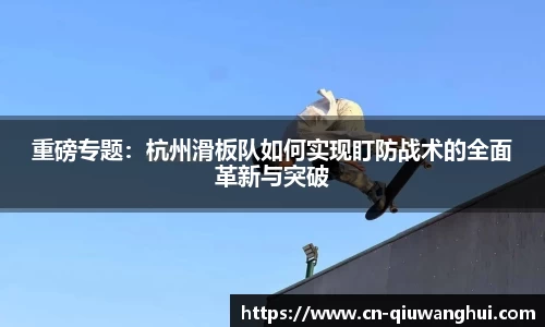 重磅专题：杭州滑板队如何实现盯防战术的全面革新与突破