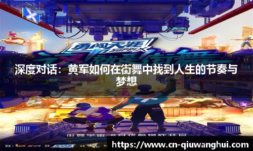 深度对话：黄军如何在街舞中找到人生的节奏与梦想