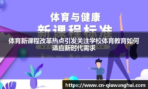 体育新课程改革热点引发关注学校体育教育如何适应新时代需求