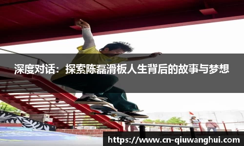 深度对话:探索陈磊滑板人生背后的故事与梦想