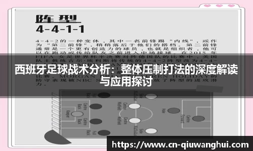 西班牙足球战术分析：整体压制打法的深度解读与应用探讨