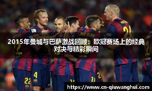 2015年曼城与巴萨激战回顾：欧冠赛场上的经典对决与精彩瞬间
