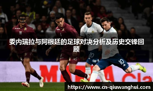 委内瑞拉与阿根廷的足球对决分析及历史交锋回顾